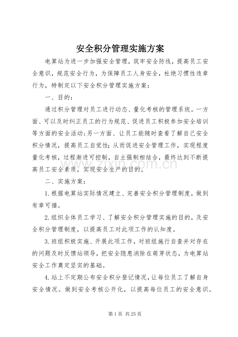 安全积分管理方案.docx_第1页