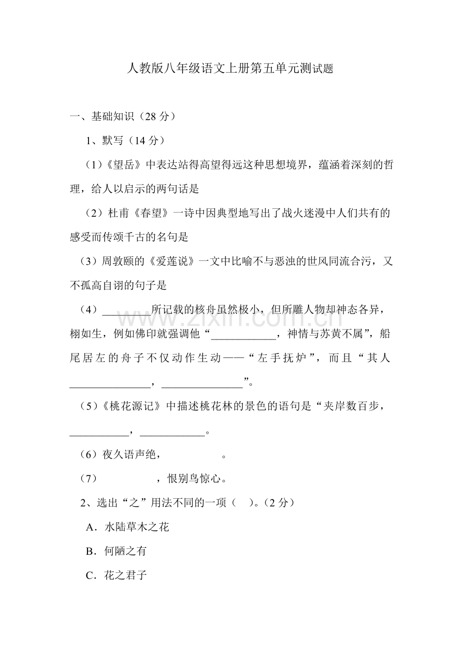 人教版八年级语文上册第五单元测试题.doc_第1页