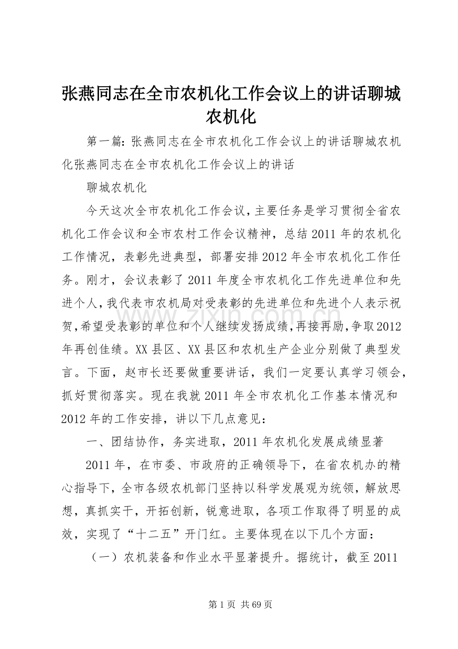 张燕同志在全市农机化工作会议上的讲话聊城农机化.docx_第1页