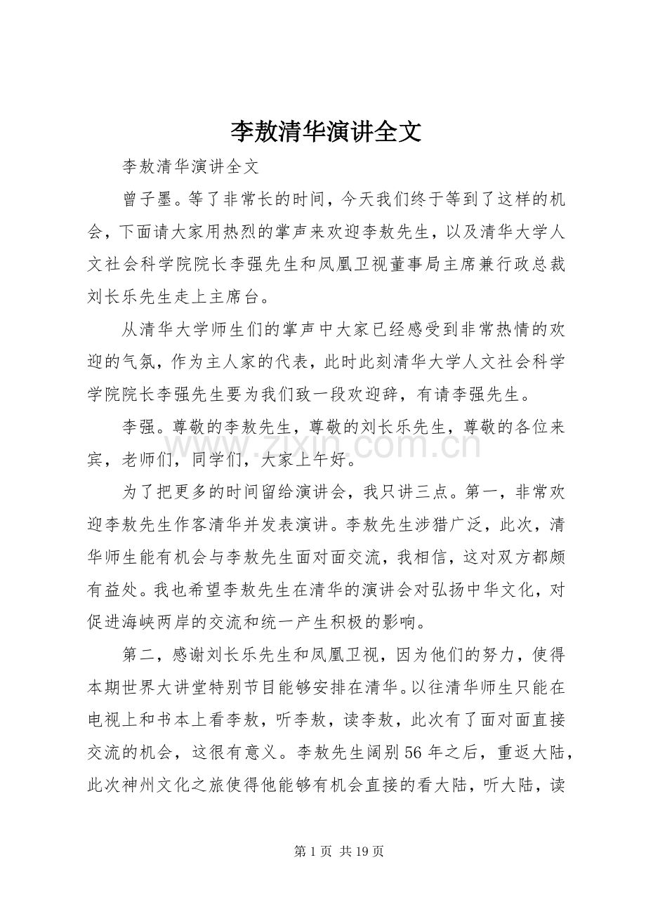 李敖清华演讲全文.docx_第1页