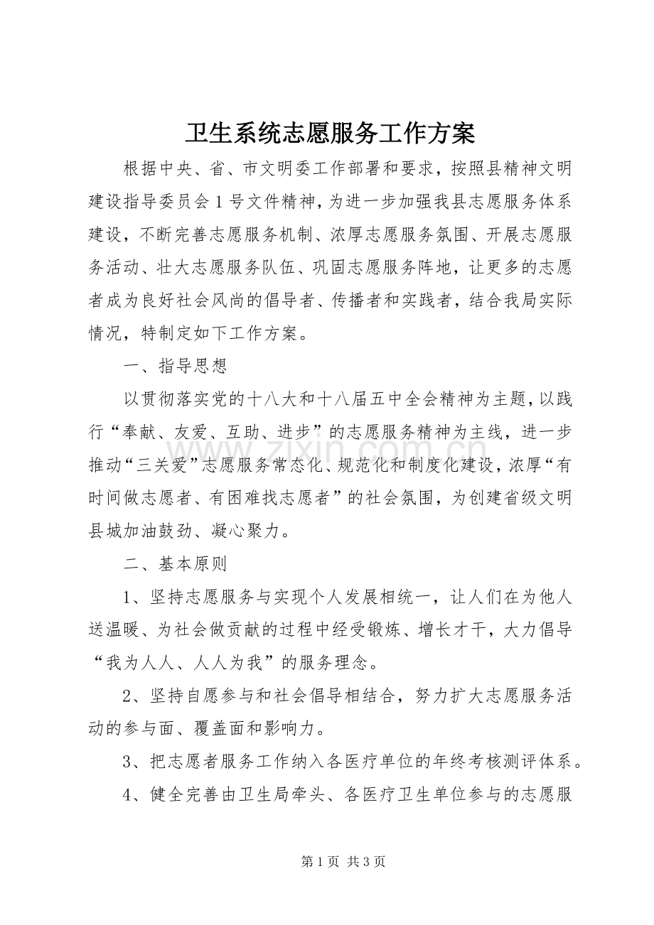 卫生系统志愿服务工作实施方案.docx_第1页