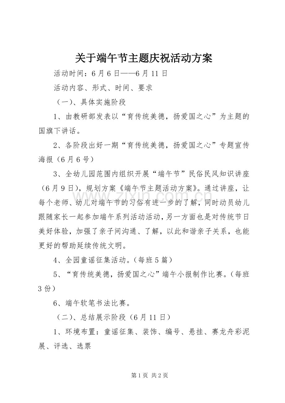 关于端午节主题庆祝活动实施方案.docx_第1页