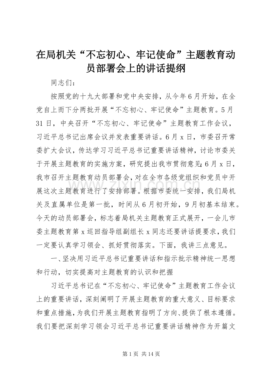 在局机关“不忘初心、牢记使命”主题教育动员部署会上的讲话提纲.docx_第1页