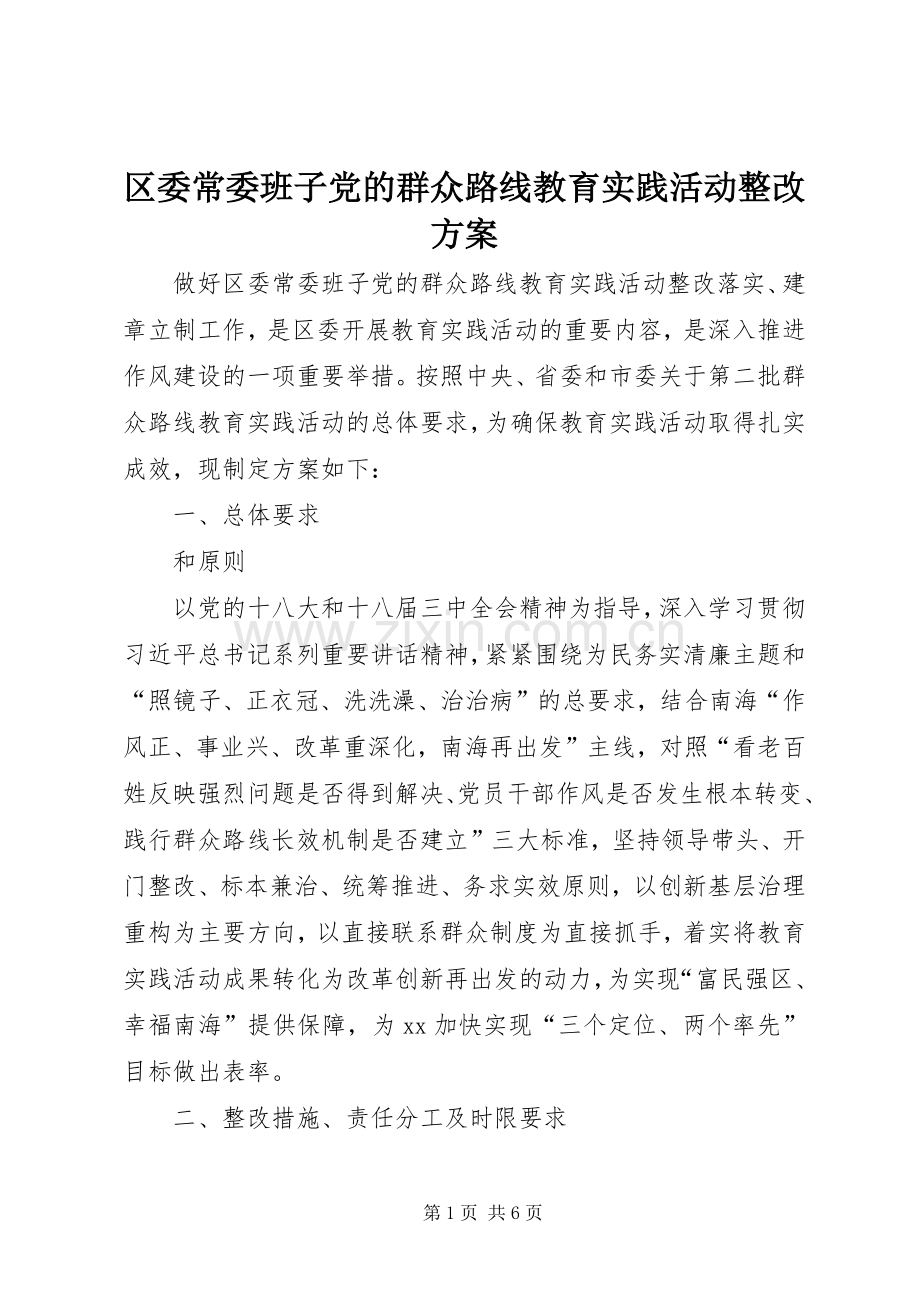 区委常委班子党的群众路线教育实践活动整改实施方案.docx_第1页