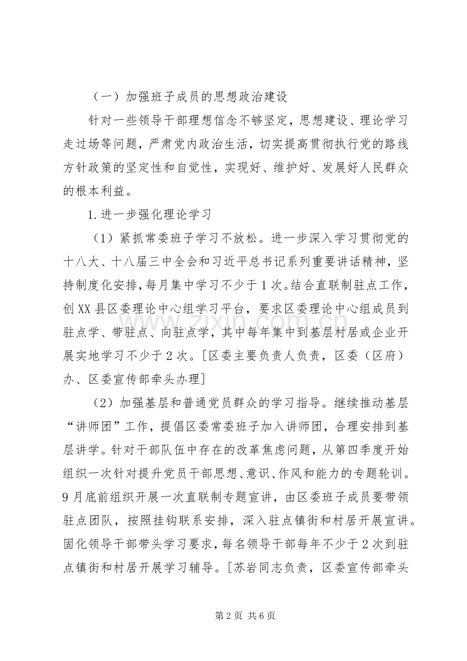 区委常委班子党的群众路线教育实践活动整改实施方案.docx_第2页