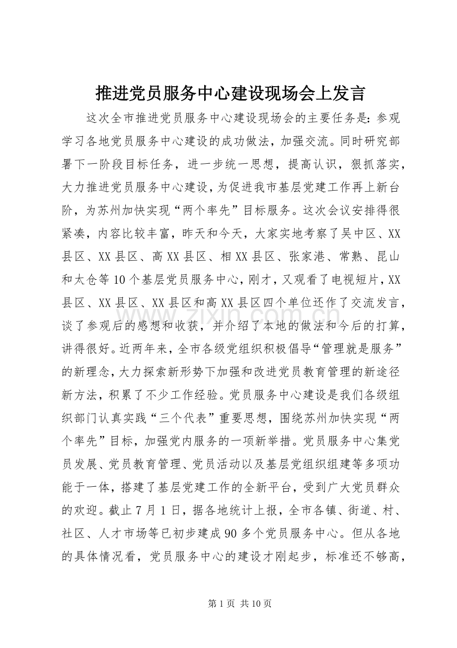 推进党员服务中心建设现场会上发言稿.docx_第1页