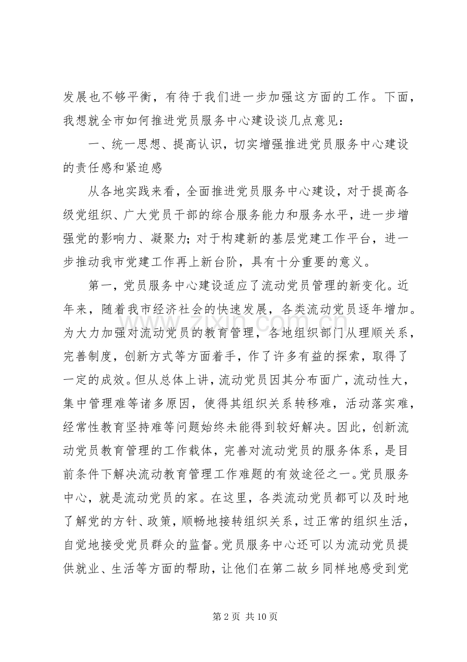 推进党员服务中心建设现场会上发言稿.docx_第2页