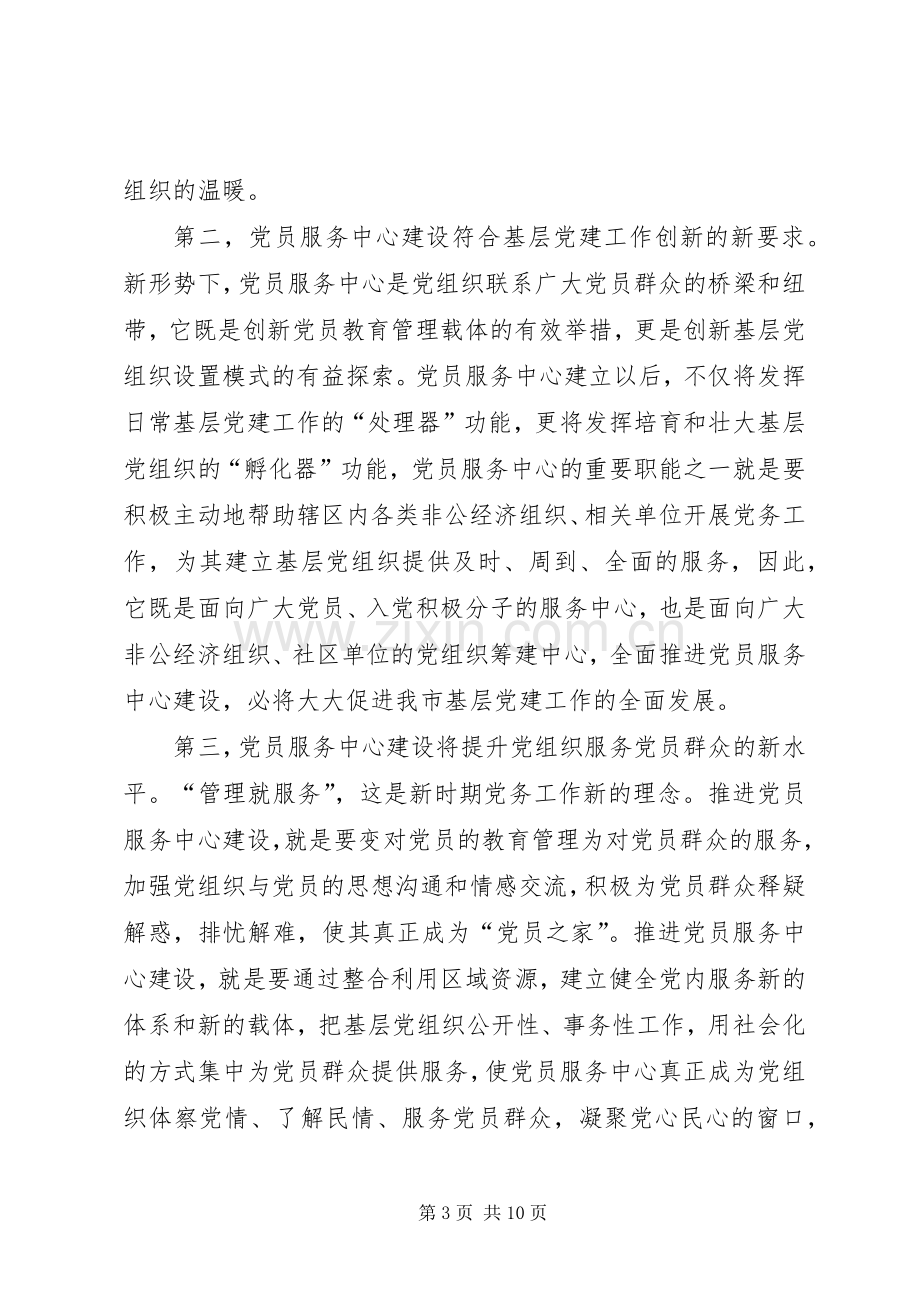 推进党员服务中心建设现场会上发言稿.docx_第3页