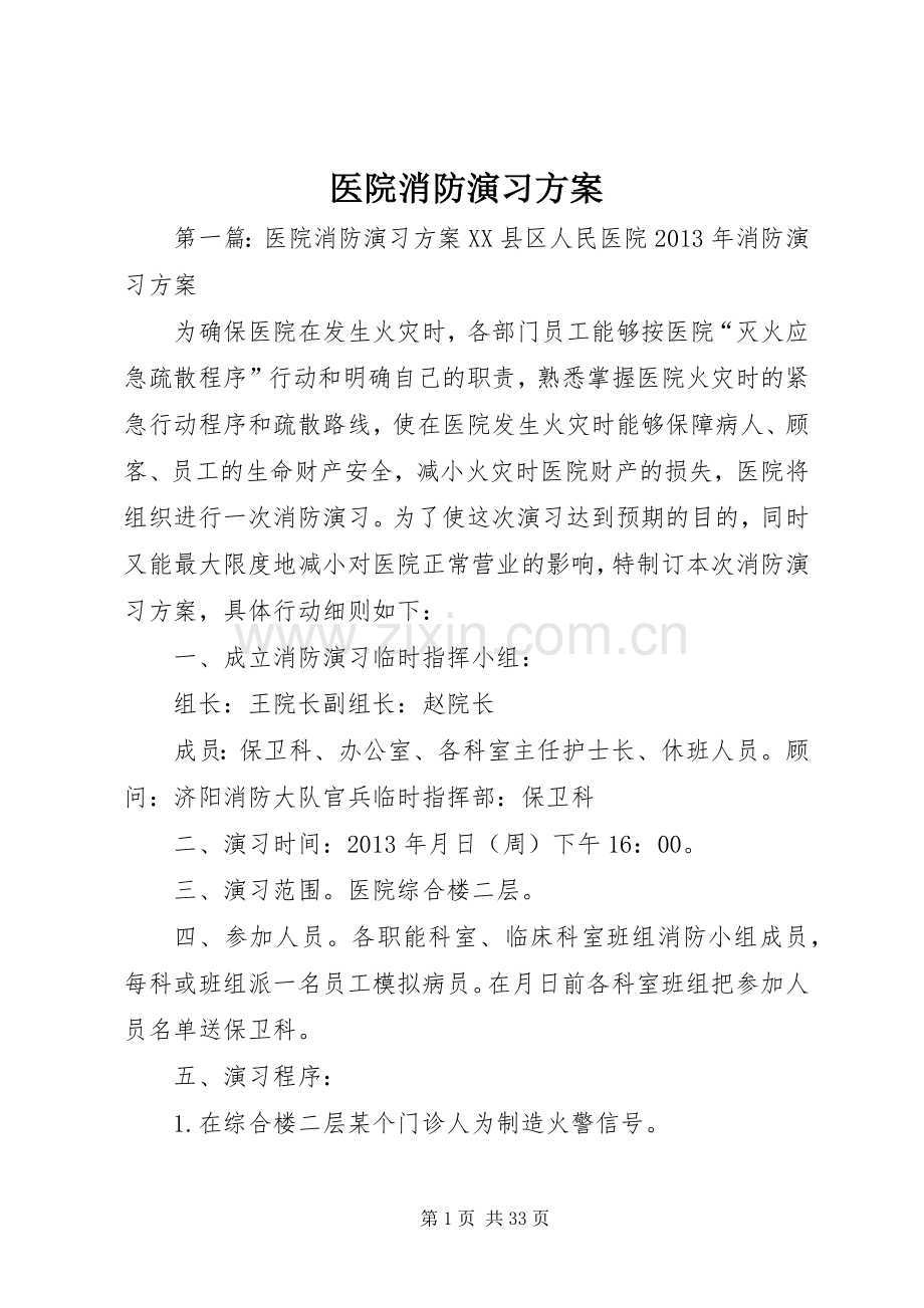 医院消防演习实施方案.docx_第1页