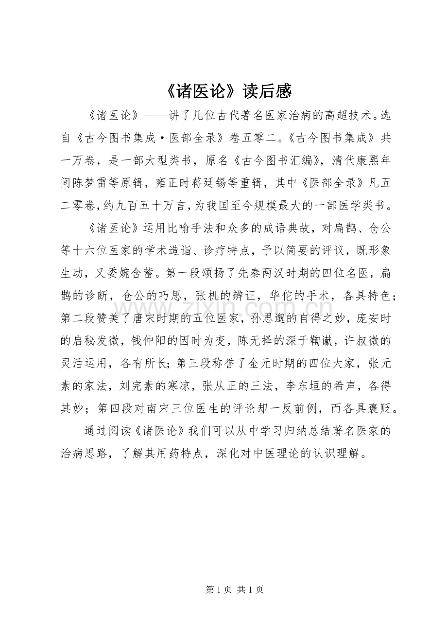 《诸医论》读后感 .docx_第1页