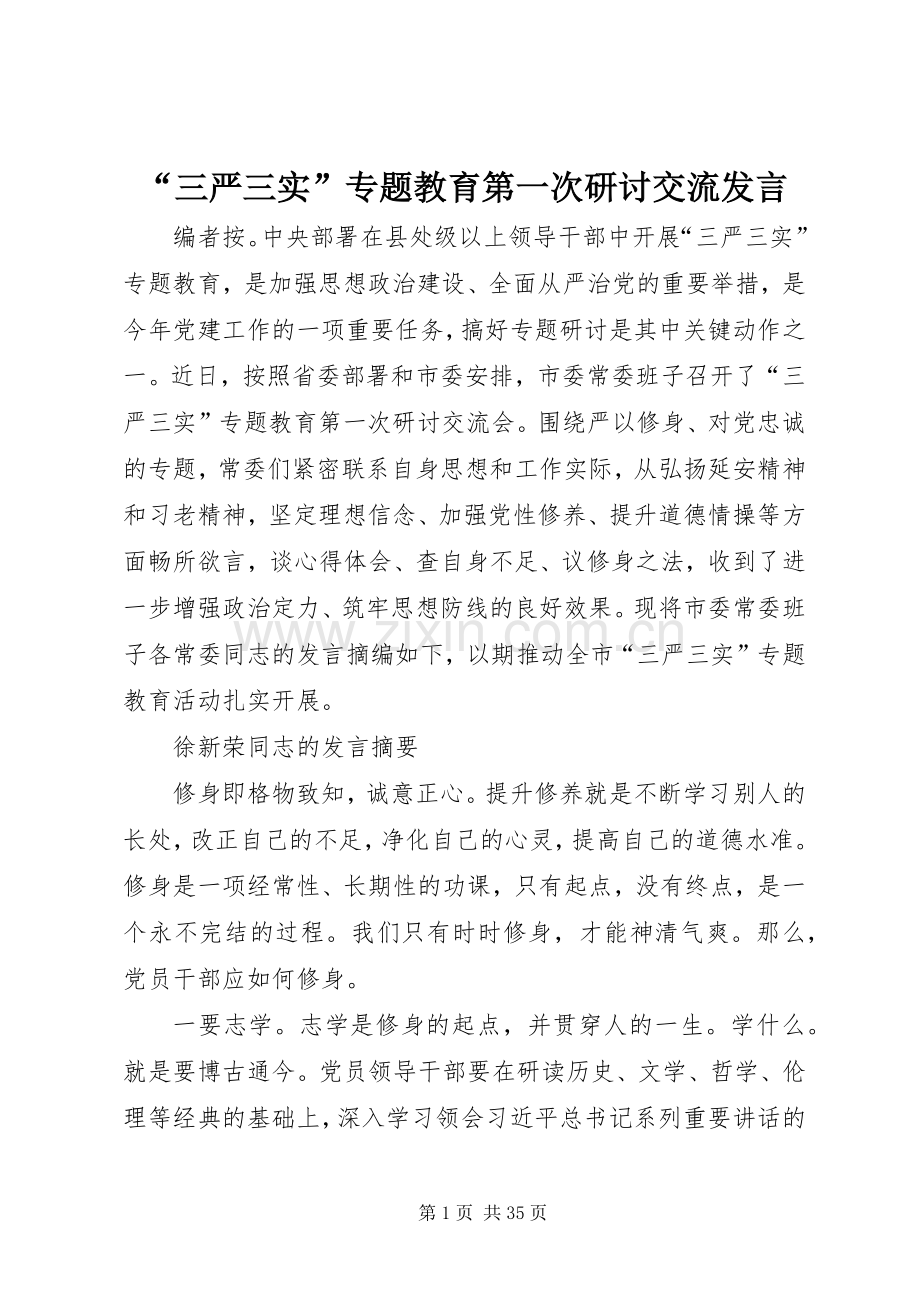 “三严三实”专题教育第一次研讨交流发言稿.docx_第1页