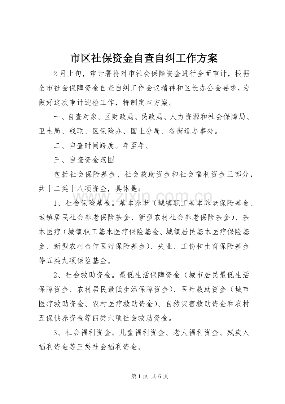 市区社保资金自查自纠工作实施方案.docx_第1页