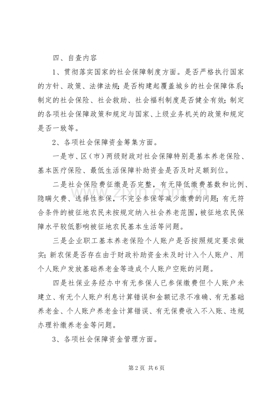 市区社保资金自查自纠工作实施方案.docx_第2页