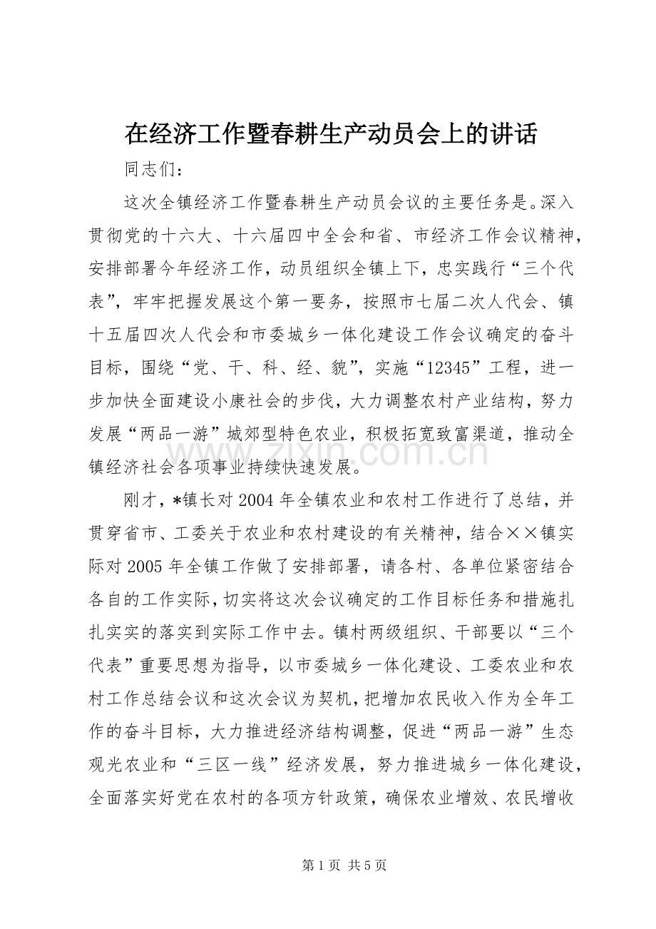 在经济工作暨春耕生产动员会上的讲话.docx_第1页