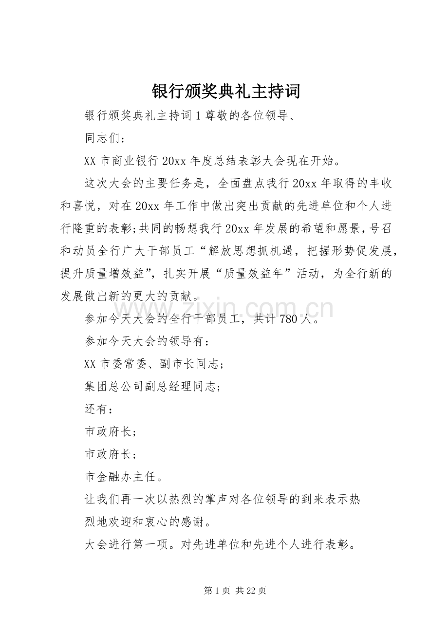 银行颁奖典礼主持词.docx_第1页