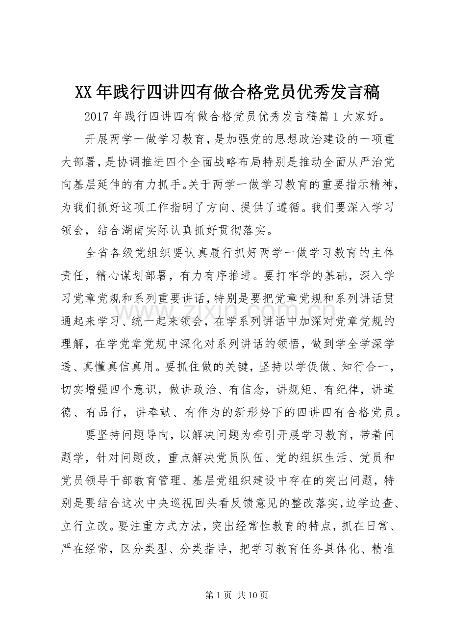 XX年践行四讲四有做合格党员优秀发言.docx_第1页