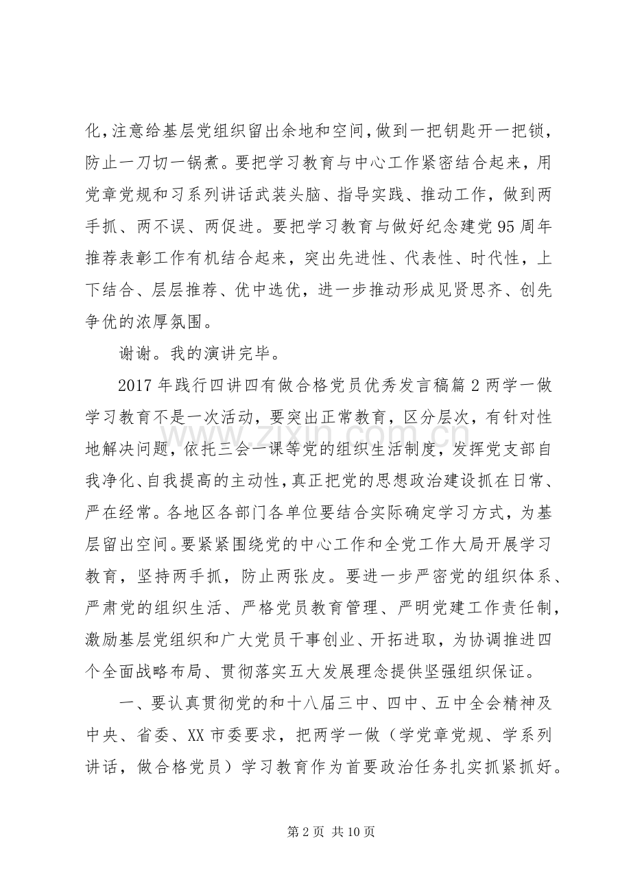 XX年践行四讲四有做合格党员优秀发言.docx_第2页