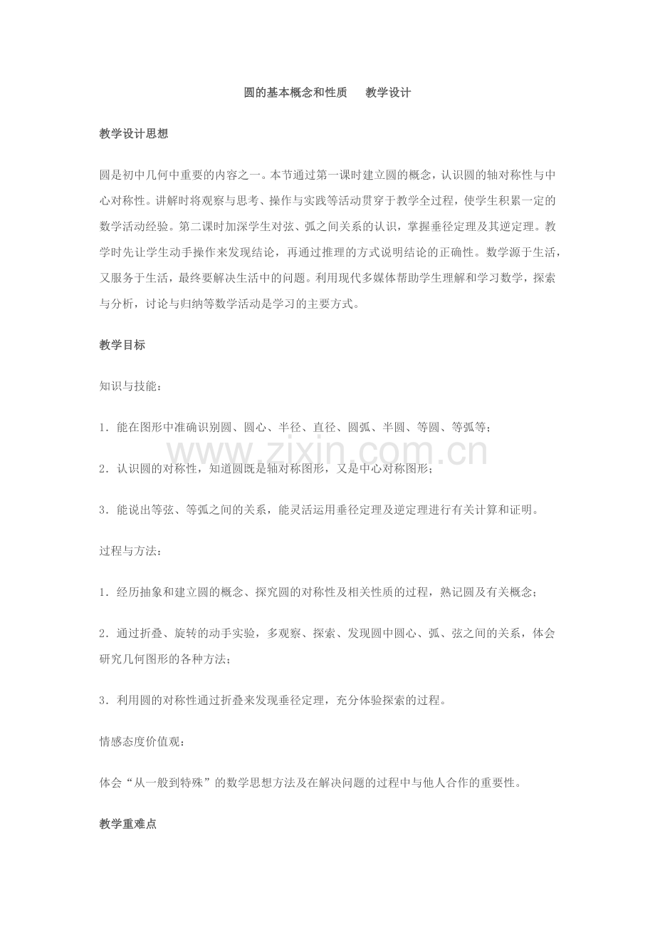 与圆有关的性质1.docx_第1页