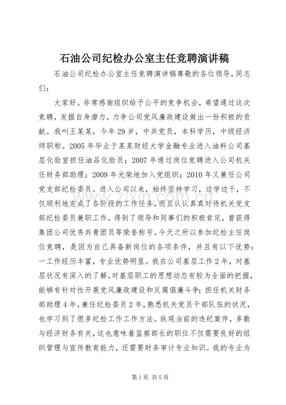 石油公司纪检办公室主任竞聘演讲稿.docx_第1页