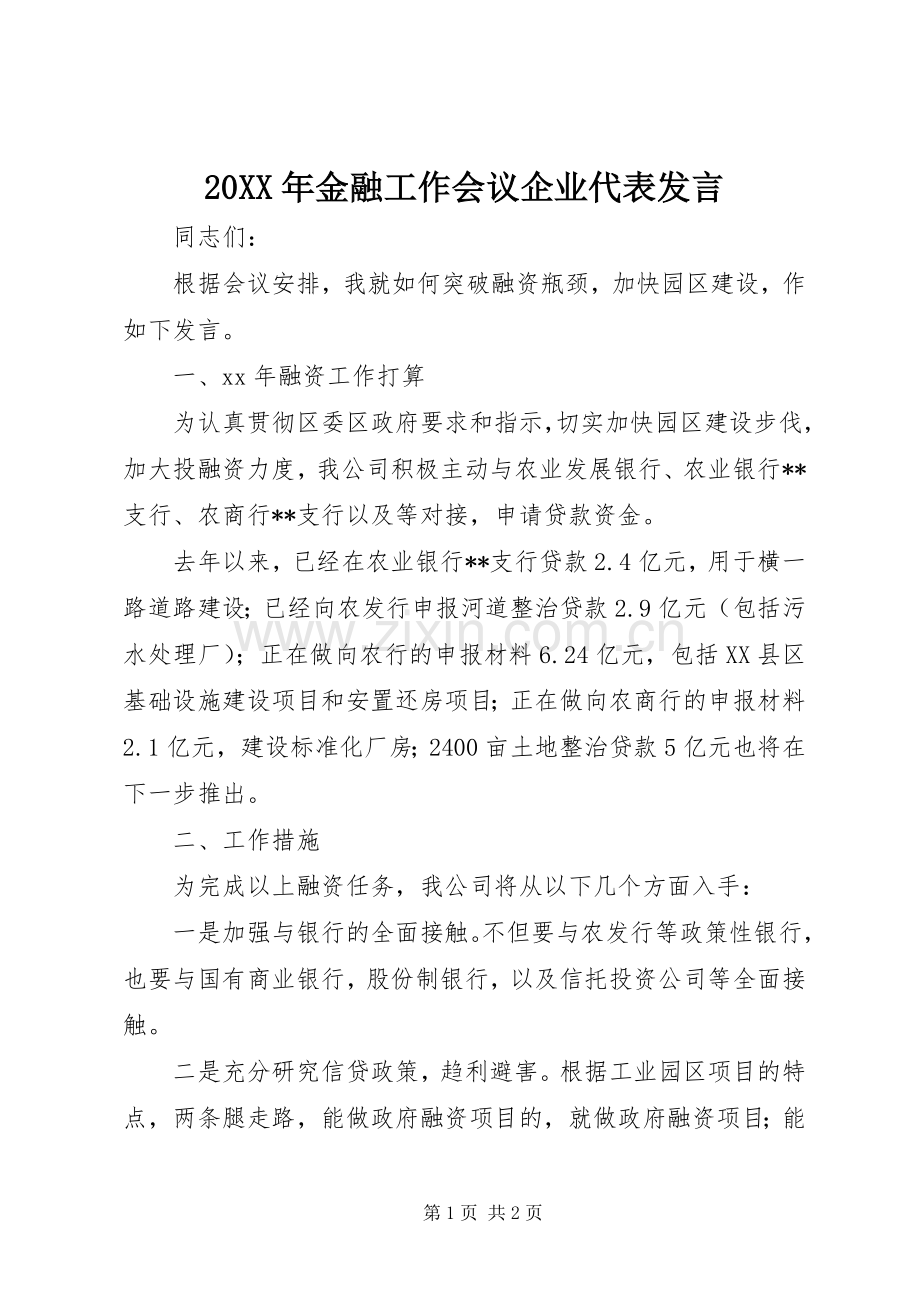 20XX年金融工作会议企业代表发言稿_1.docx_第1页