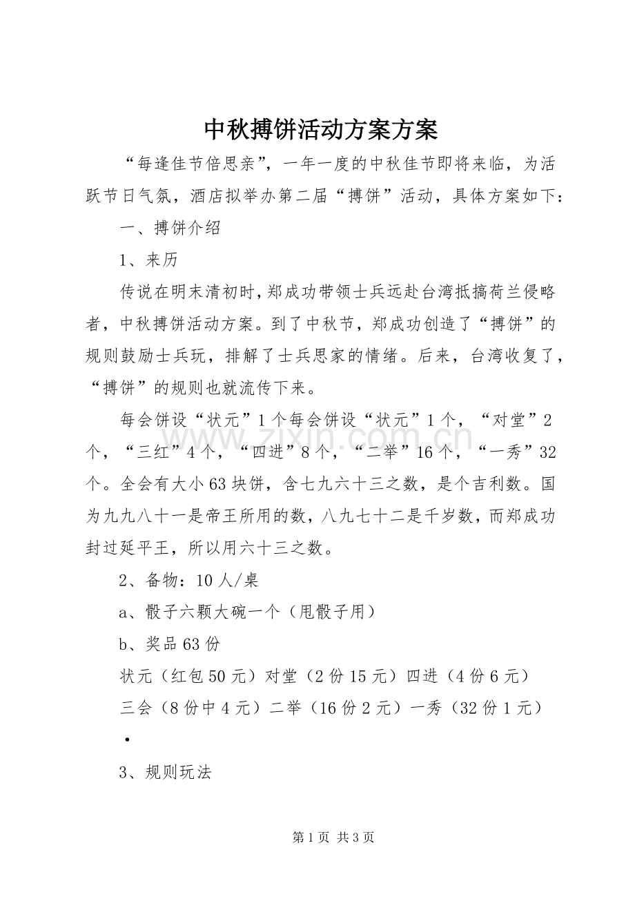 中秋搏饼活动实施方案实施方案.docx_第1页