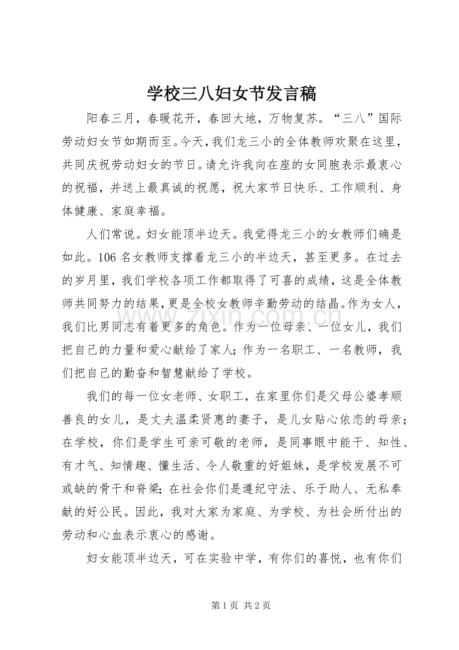 学校三八妇女节发言稿.docx_第1页