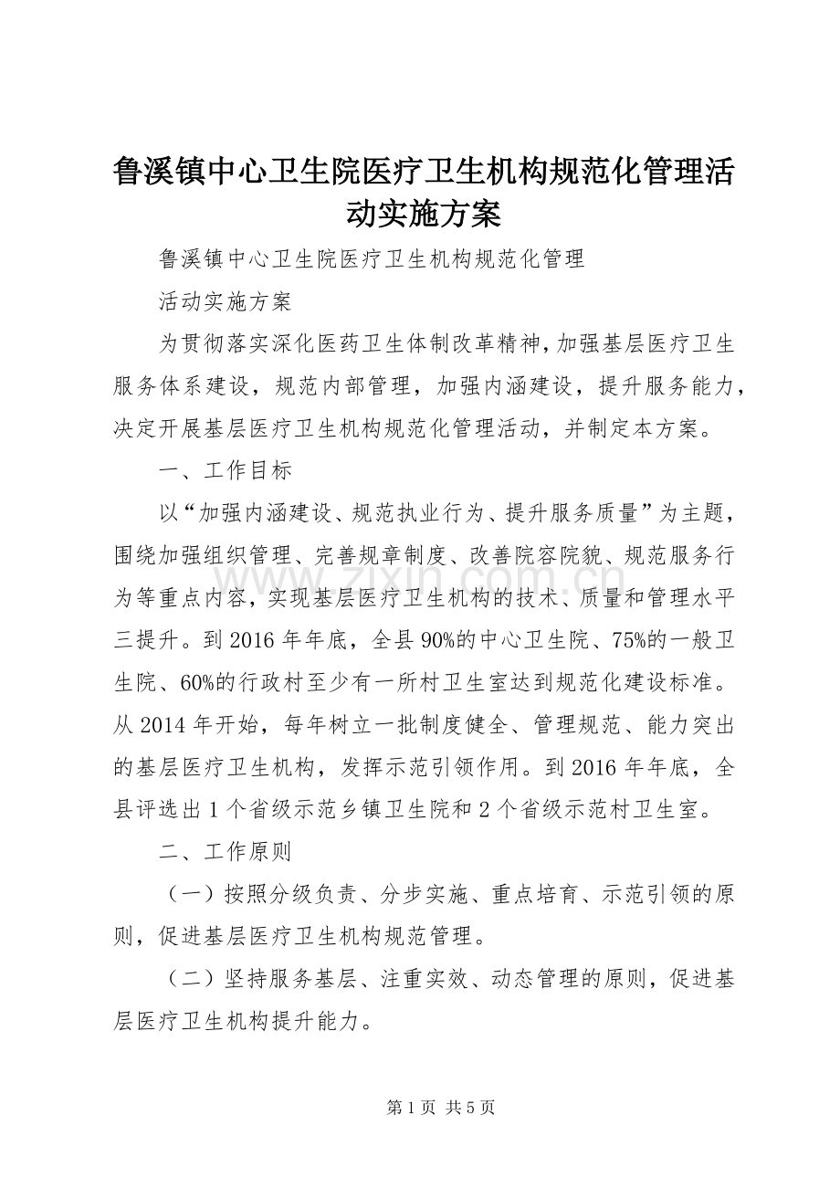 鲁溪镇中心卫生院医疗卫生机构规范化管理活动方案.docx_第1页