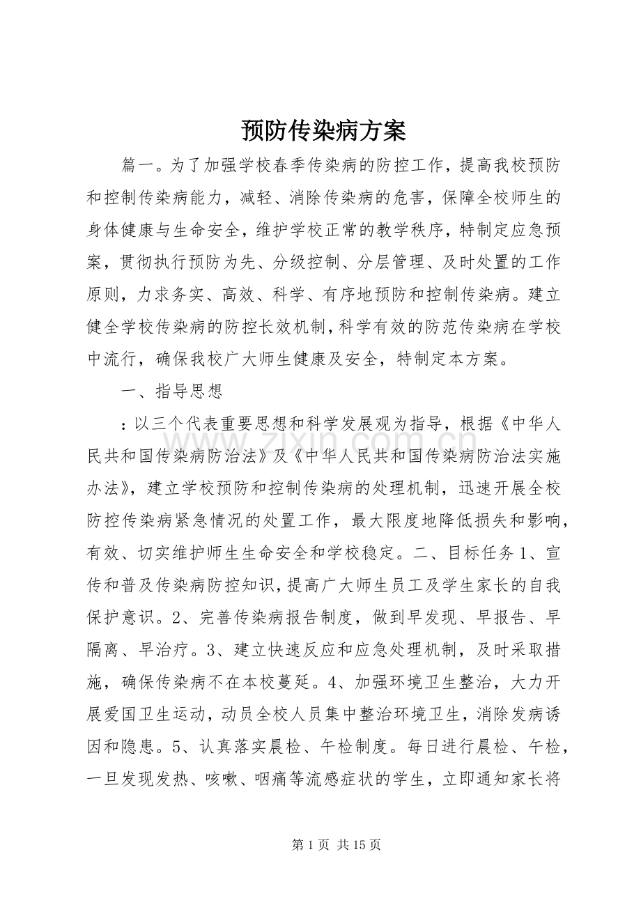 预防传染病实施方案.docx_第1页