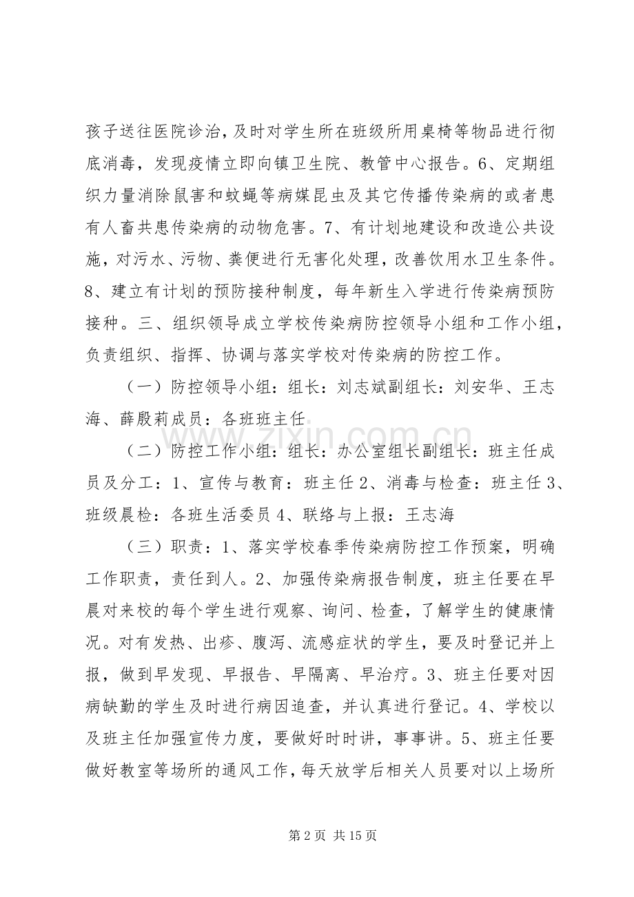 预防传染病实施方案.docx_第2页