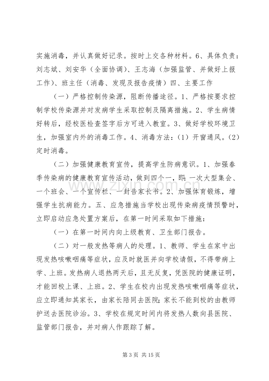 预防传染病实施方案.docx_第3页