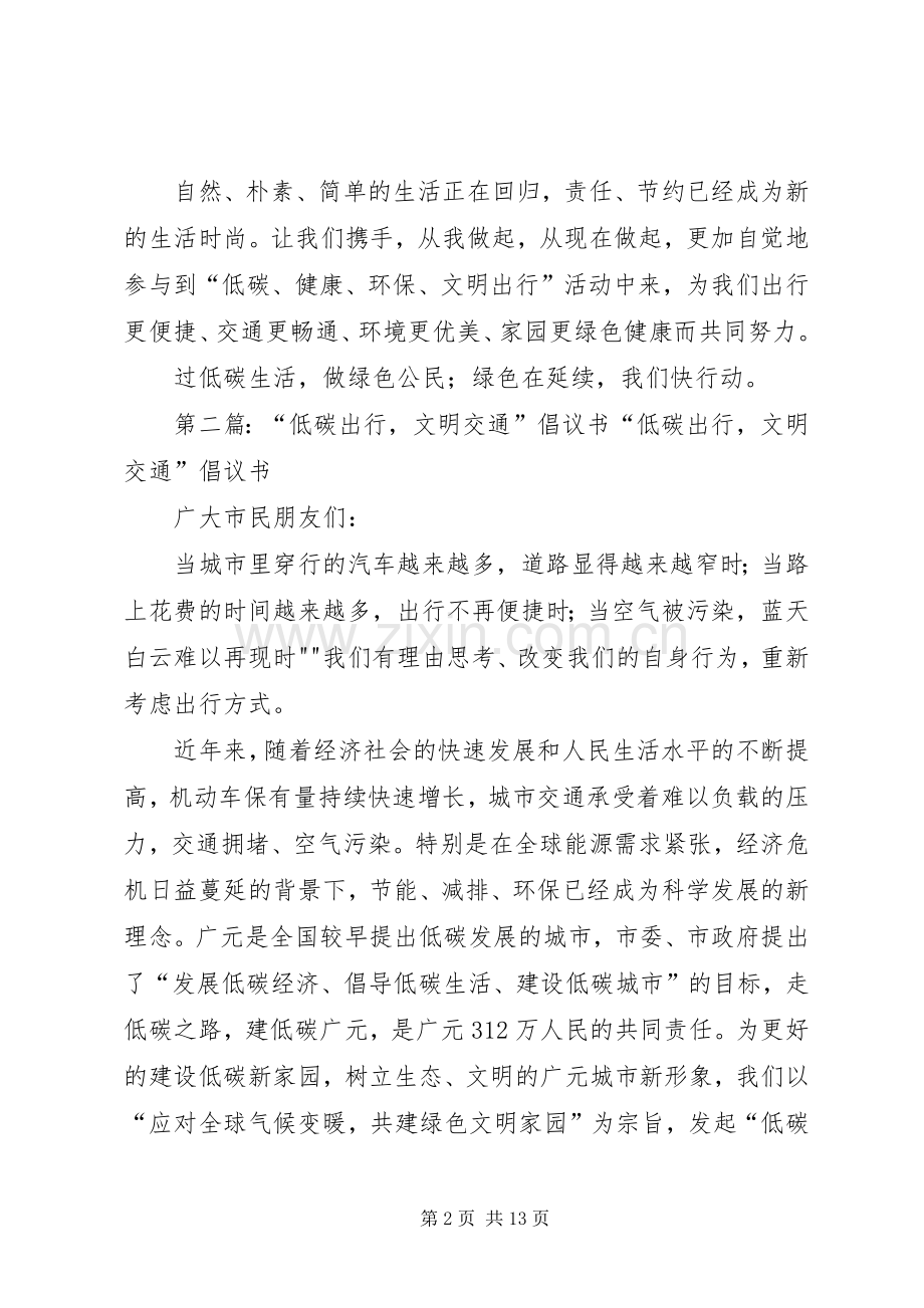 “低碳出行、文明交通”倡议书.docx_第2页