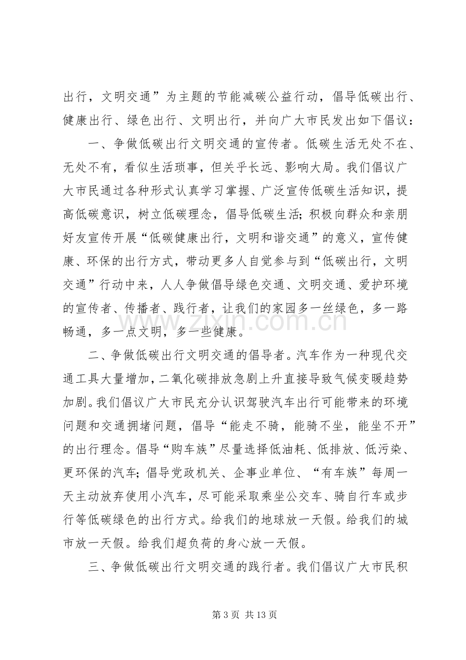 “低碳出行、文明交通”倡议书.docx_第3页