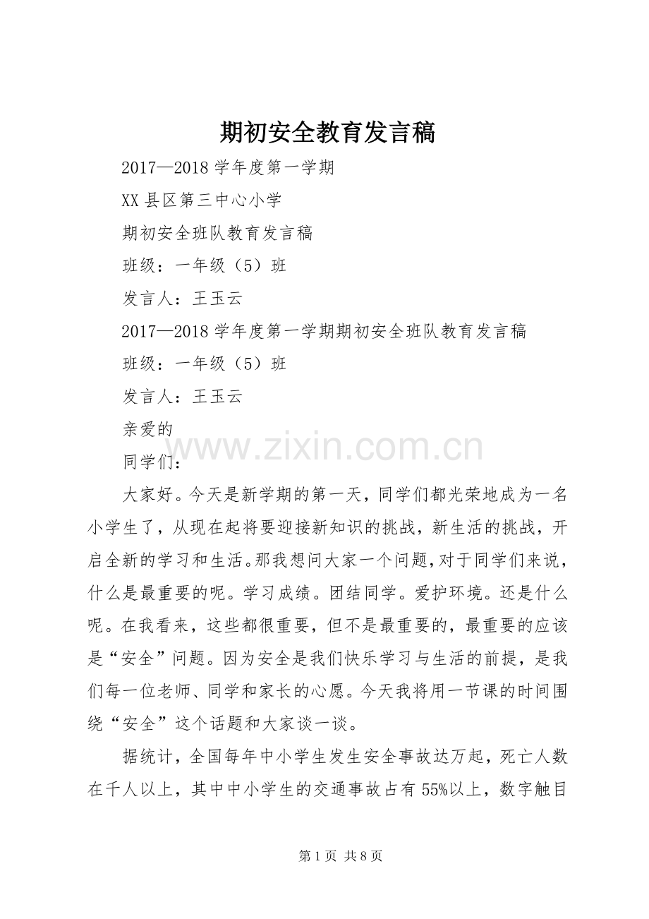 期初安全教育发言稿.docx_第1页