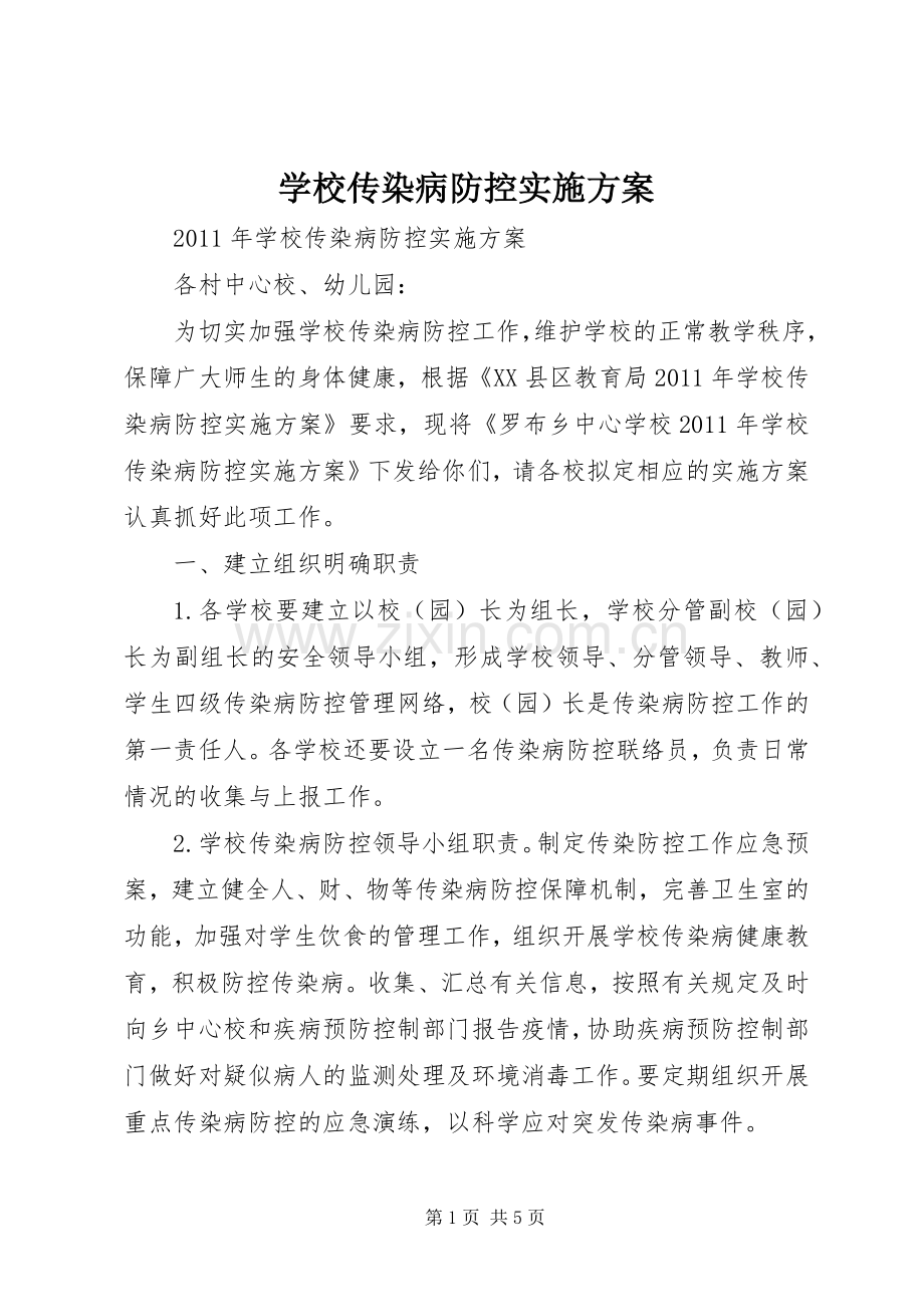 学校传染病防控方案 .docx_第1页