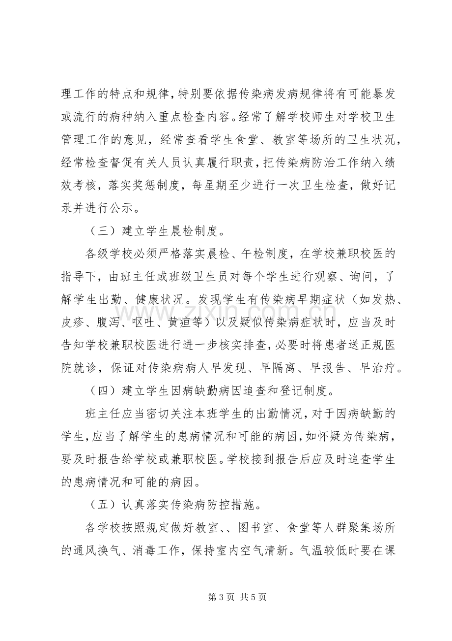 学校传染病防控方案 .docx_第3页