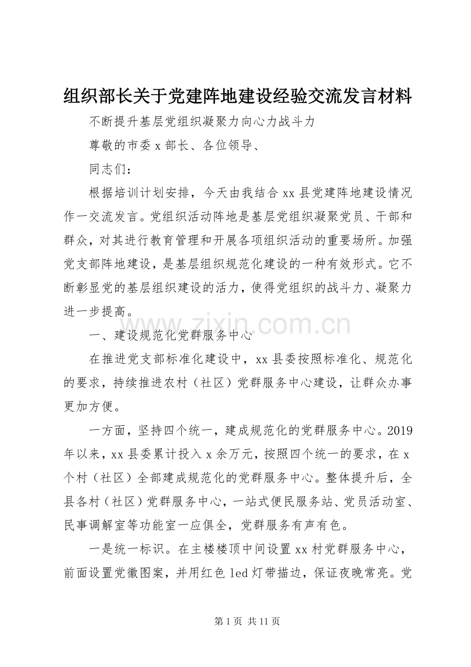 组织部长关于党建阵地建设经验交流发言材料提纲.docx_第1页