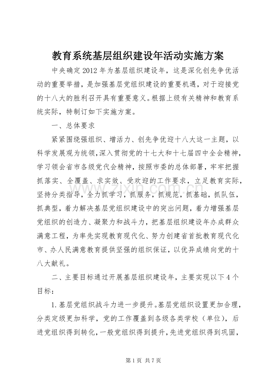 教育系统基层组织建设年活动方案.docx_第1页