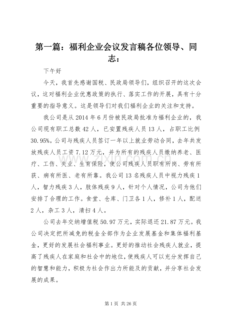 第一篇：福利企业会议发言各位领导、同志：_1.docx_第1页