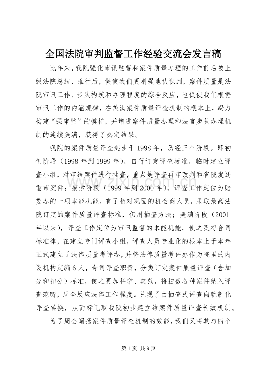 全国法院审判监督工作经验交流会发言稿.docx_第1页