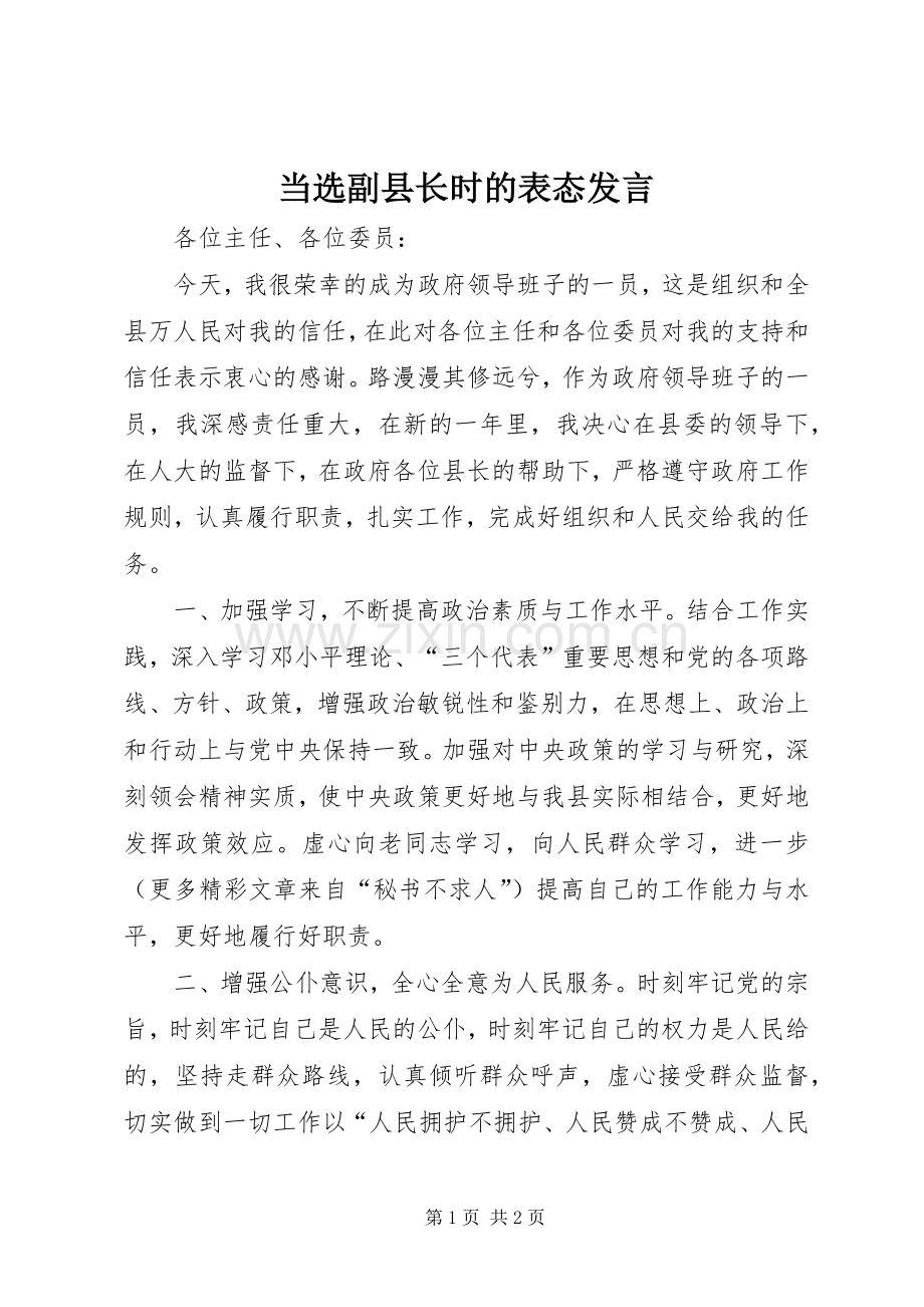 当选副县长时的表态发言稿.docx_第1页