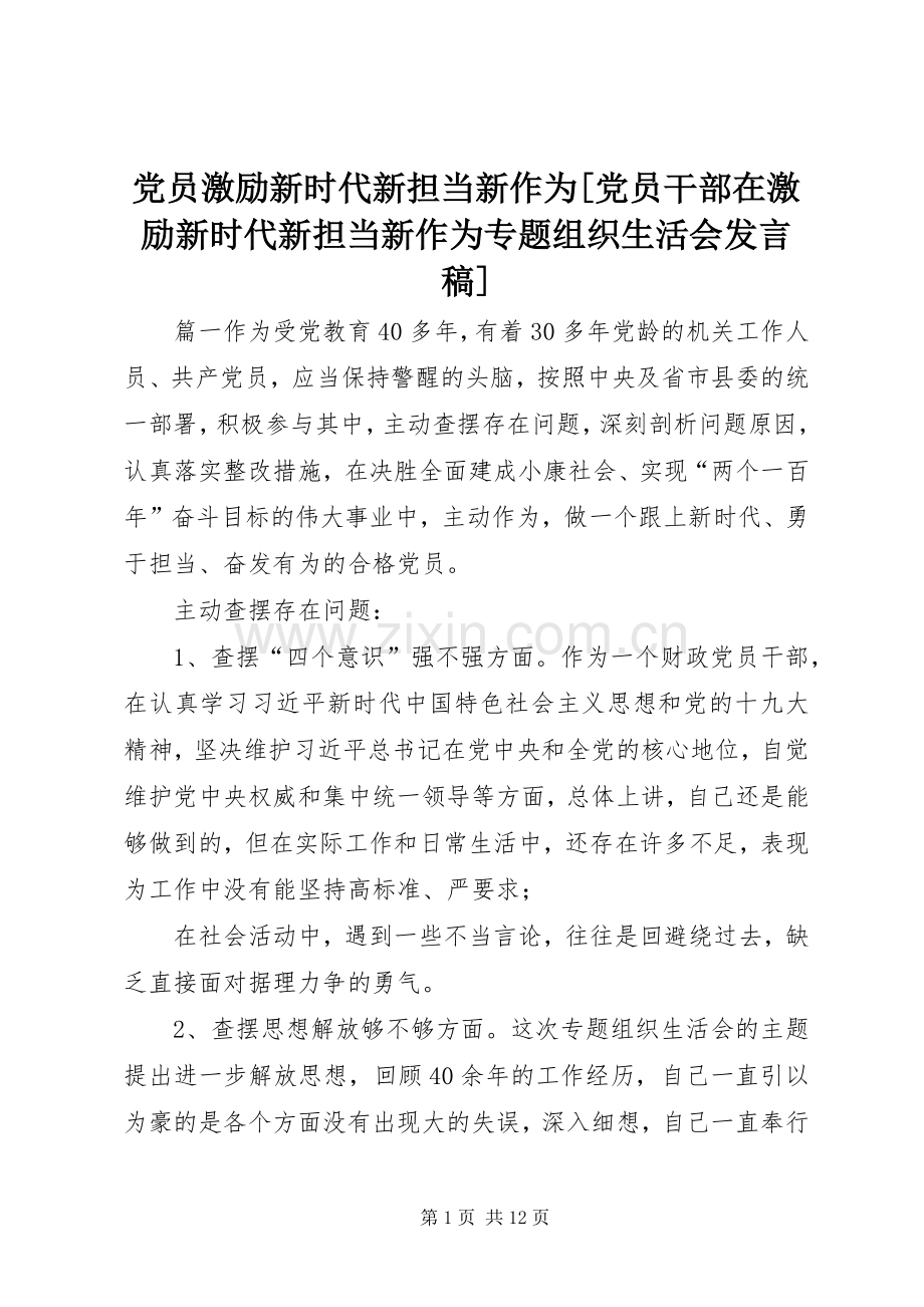 党员激励新时代新担当新作为[党员干部在激励新时代新担当新作为专题组织生活会发言稿].docx_第1页