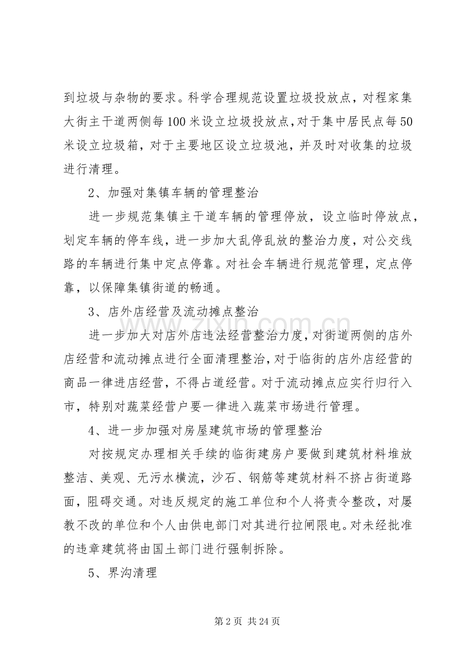 集镇集镇环境卫生集中整治方案.docx_第2页