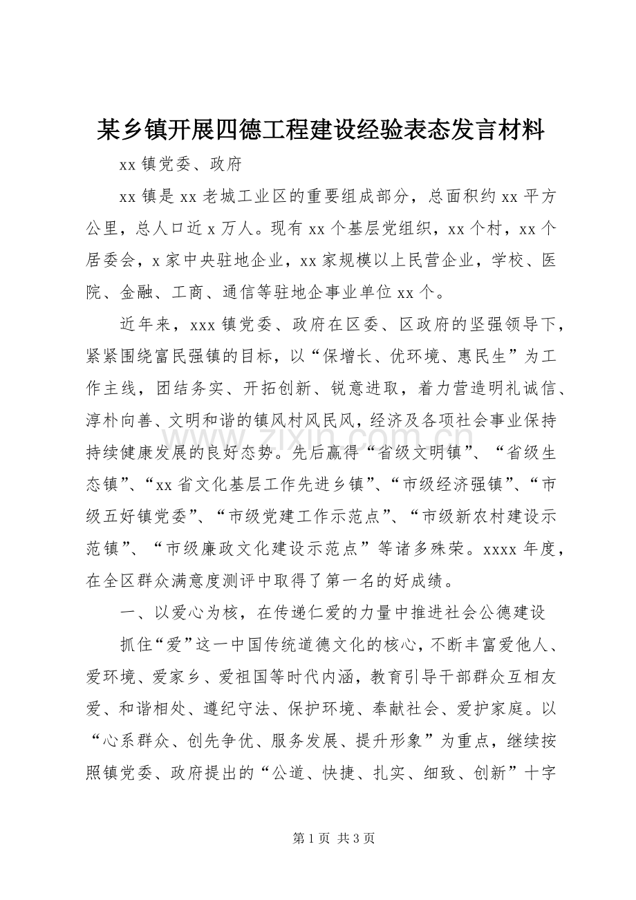 某乡镇开展四德工程建设经验表态发言材料提纲.docx_第1页