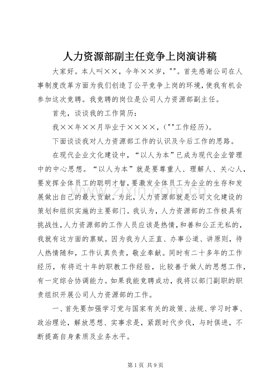 人力资源部副主任竞争上岗演讲稿.docx_第1页