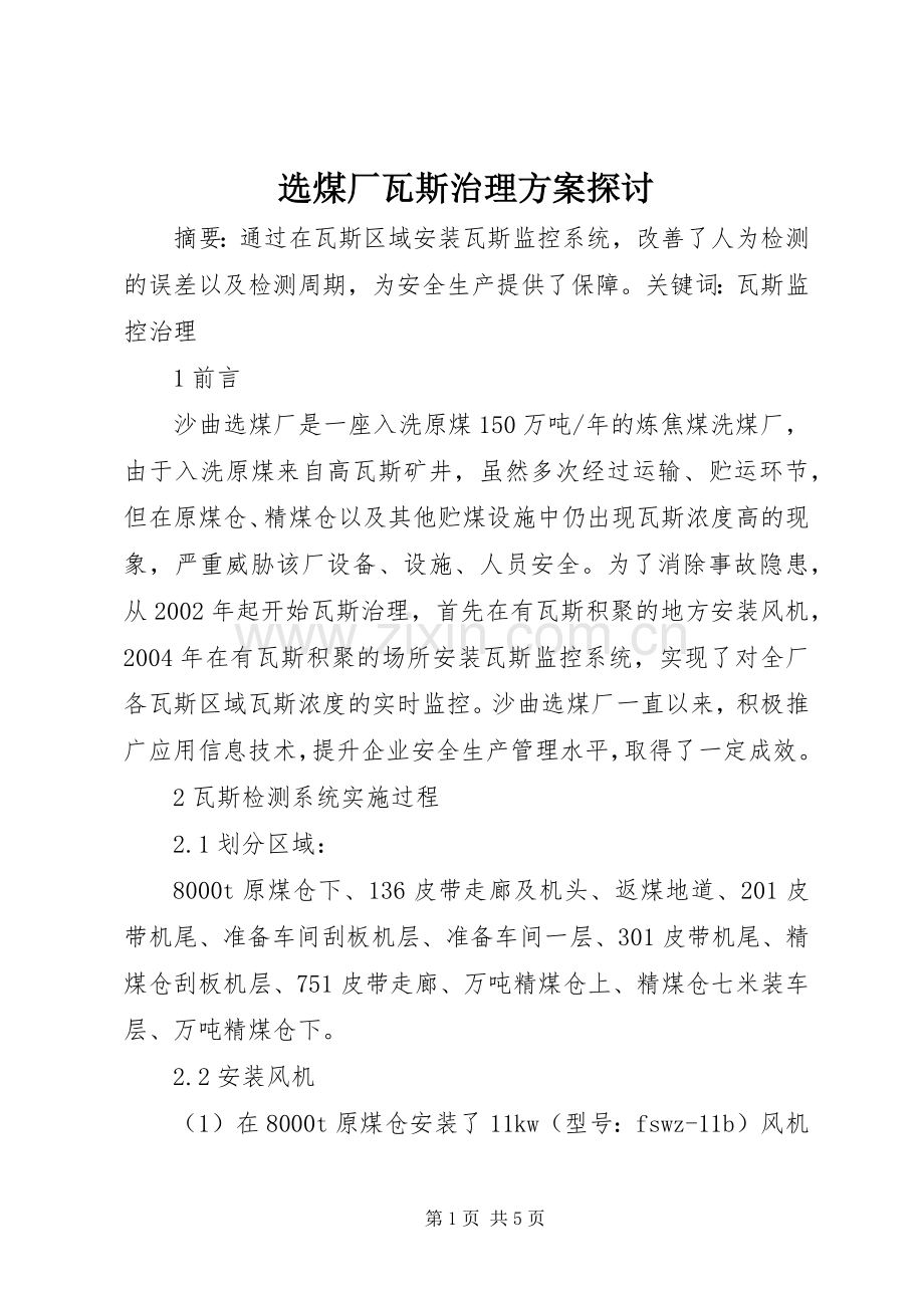 选煤厂瓦斯治理实施方案探讨.docx_第1页