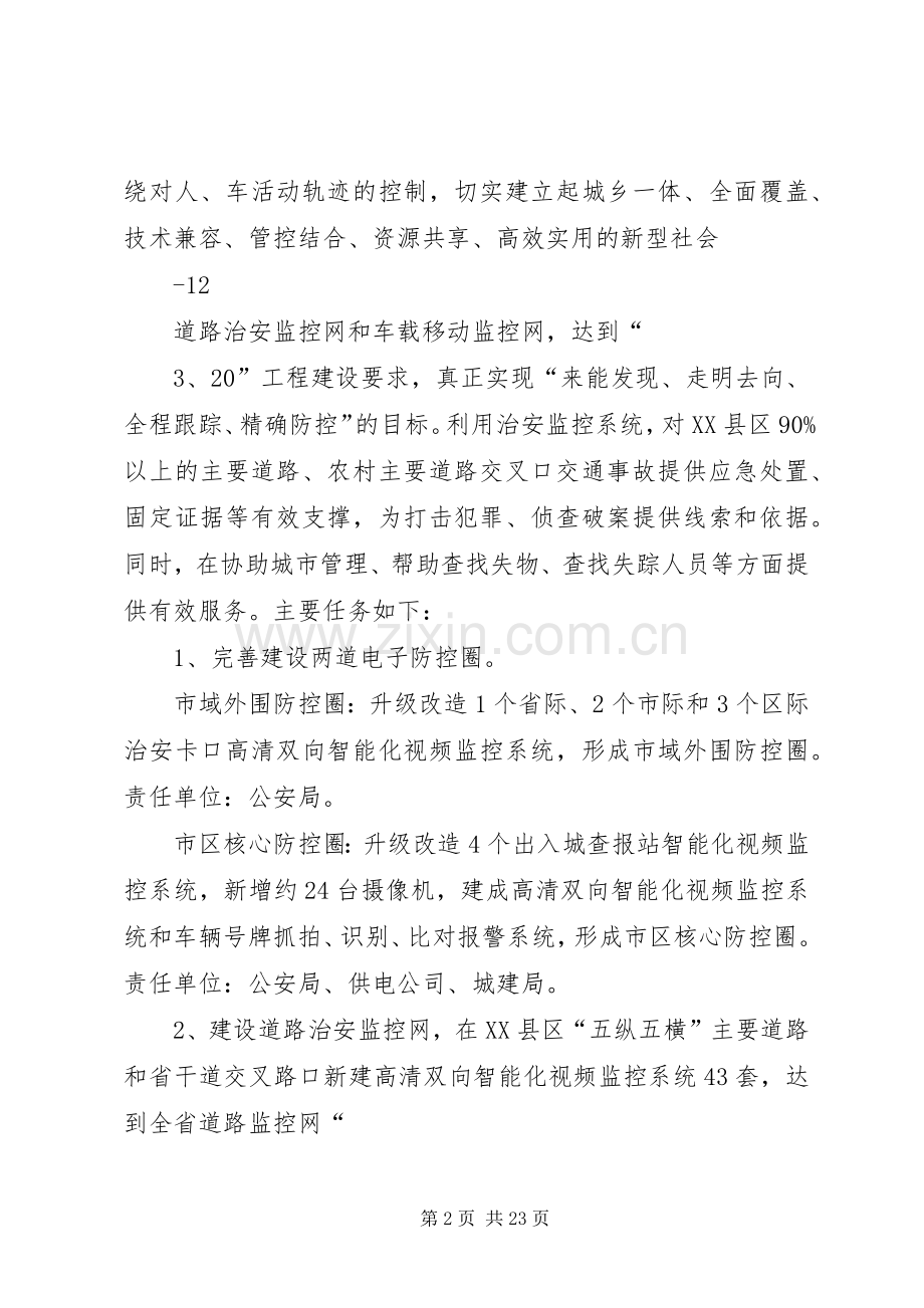 加强治安防控体系建设方案(王改).docx_第2页