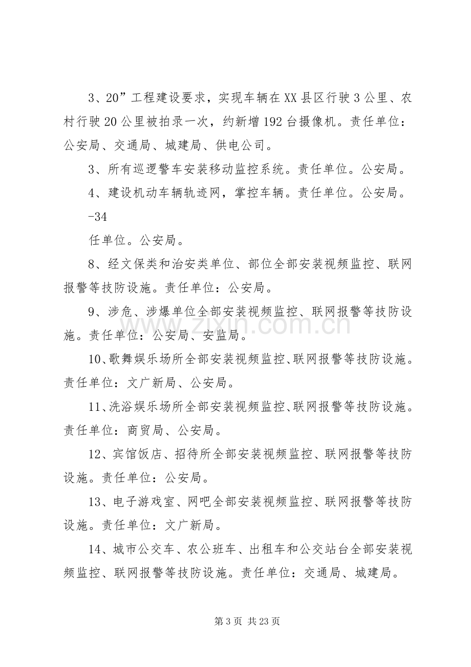 加强治安防控体系建设方案(王改).docx_第3页