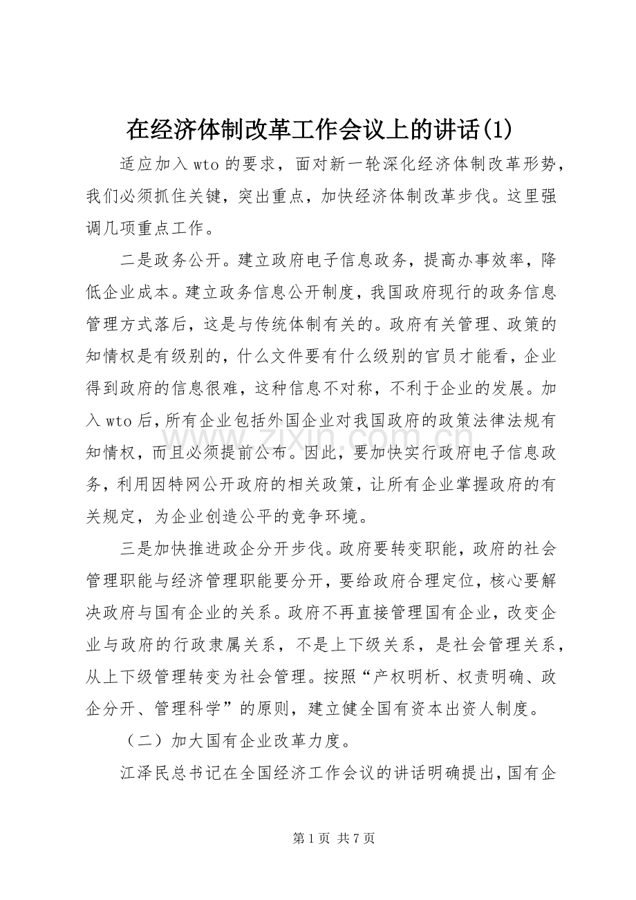 在经济体制改革工作会议上的讲话(1).docx_第1页