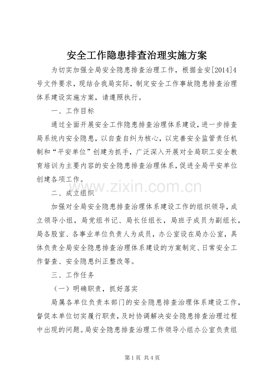 安全工作隐患排查治理方案.docx_第1页