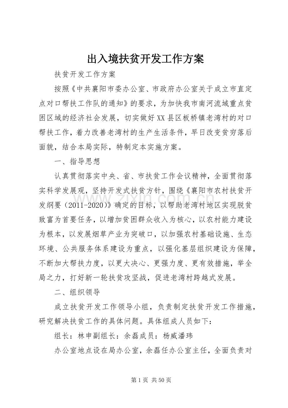 出入境扶贫开发工作实施方案.docx_第1页